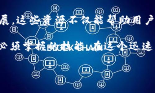 区块链技术是一种去中心化的数据库技术，其信息记录的查看方式相对独特。以下是查看区块链信息记录的几种常用方法：

1. 使用区块链浏览器
区块链浏览器是查看区块链上信息的最简单方法。它们提供了一个友好的界面，可以让用户轻松查询地址、交易以及区块信息。常见的区块链浏览器包括：
ul
    listrongEthereum Explorer/strong: 适用于以太坊网络，用户可以查询以太坊上的每一笔交易、合约和账户余额。/li
    listrongBlockchain.com/strong: 支持比特币和以太坊等多种区块链，用户可以访问交易信息、区块详情等。/li
    listrongBlockchair/strong: 提供多种区块链的搜索功能，包括比特币、以太坊和莱特币等。/li
/ul
在浏览器中，用户只需输入相关的钱包地址或交易哈希值，即可查看对应的详细信息。这些信息通常包括交易时间、金额、发件人和收件人地址等。

2. 使用钱包软件
许多加密货币钱包都内置与区块链的交互功能。用户可以通过钱包查看自己地址的余额、交易记录等。常见的钱包，如：
ul
    listrongMetaMask/strong: 针对以太坊及其代币的热门钱包，允许用户查看交易历史和余额。/li
    listrongLedger/strong: 硬件钱包，提供相应的应用程序，可以查看通过Ledger保存的资产信息。/li
/ul
通过钱包软件，不仅能查看交易信息，用户还可以直接进行转账或交易，极大地方便了区块链的使用。

3. 使用命令行工具
对于开发者或技术熟练的用户，使用命令行工具是一种快速且灵活的查询方法。例如，对于比特币，用户可以通过全节点客户端的命令行界面，使用命令如“codegetblock/code”或“codegettransaction/code”来直接获取区块和交易信息。
当然，这需要先下载完整的区块链数据，存储在本地计算机上。这种方法适合开发者或想要了解区块链底层原理的用户。

4. 查询API
许多区块链提供API接口，开发者可以通过编程方式查询区块和交易信息。这对于开发应用或进行数据分析的团队尤其重要。常见的API服务有：
ul
    listrongBlockchain.info API/strong: 提供比特币区块链数据的接口。/li
    listrongEtherScan API/strong: 针对以太坊区块链的信息检索。/li
/ul
通过API，用户可以编写程序，自动化获取所需的区块链信息，甚至进行深入的数据分析。

5. 学习区块链的工作原理
了解区块链的信息记录如何运作，也是查看信息的重要一环。区块链的去中心化属性决定了其信息记录必须经过验证再被写入。这一过程称为em共识机制/em，不同的区块链使用不同的共识机制，如工作量证明、权益证明等。
在深入了解区块链的过程中，用户或许会对比特币和以太坊的工作原理形成更为清晰的认知，这不仅有助于查看信息记录，更有助于理解其在整个经济体系中的重要性。

6. 关注区块链社区与资讯
最后，关注相关的社区、论坛，以及官方发布的资料，能够获得最新的区块链动态、问题解决方案及技术发展。这些资源不仅能帮助用户有效查看区块链信息记录，还能让用户更深入地了解区块链的前景与挑战。

区块链技术正在逐渐影响我们的生活，了解如何查看区块链信息记录，成为每一个对区块链感兴趣的人必须掌握的技能。在这个迅速发展的领域，保持学习和探索的态度，才能适应未来的变化与挑战。

希望这些方法对你有帮助，随时可以开始探索这个神秘而令人兴奋的区块链世界...你准备好了吗？