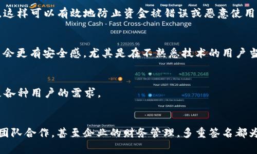 多重签名（Multi-Signature，通常缩写为Multisig）是一种在区块链和 cryptocurrency 领域广泛应用的安全机制，特别是在比特币和其他加密货币中。它的基本理念是需要多个密钥（或签名）来授权一笔交易，而不是像单一签名那样只需要一个密钥。这种机制提供了一种更高层次的安全性和灵活性，特别适用于以下几种情况：

1. 提高安全性
多重签名的一个主要优点是，它显著提高了资产的安全性。假设一个组织的资产被存储在一个多重签名钱包中，例如需要3个签名才能进行一次交易，而这个组织内部有5个成员。这意味着，任何两个成员的签名都可以完成交易。如果其中一个密钥被泄露或丢失，攻击者仍然无法访问资金，因为他们需要至少两个其他成员的签名。这给了组织在面对潜在的安全威胁时更多的缓冲区。

2. 防止单点故障
在传统的单一签名模式中，若私钥被盗或丢失，整个账户可能就会面临风险。而使用多重签名的方式，不再存在单点故障的问题。即使某一名成员的私钥安全受到威胁，其他成员的私钥仍然可以保护资金。这样一来，整个系统的稳定性和可靠性进一步提高。

3. 促进团队合作
在一些需要团队合作和集体决策的场合，比如公司财务审批或项目投资，多重签名钱包提供了一个理想的解决方案。比如，一个项目基金可能要求至少三名董事会成员共同签名才能拨款，确保透明度与负责。这样的决策机制，有助于避免单独人员的滥用权力或错误判断。

4. 运行智能合约
在区块链应用里，多重签名功能也为智能合约的运行提供了支持。智能合约可以被设置成只有在满足特定条件的情况下运行，例如当多个参与者同时同意时。这种条件可以用多重签名的方式实现，让协议的执行更加安全与可靠。

5. 适用于大型交易
在处理大额资金时，单一签名往往无法满足安全需求。多重签名钱包为大笔交易提供了有效的管理手段，如在分散式金融（DeFi）应用中，你可以设置一个需要多方审核的交易过程，这样可以有效地防止资金被错误或恶意使用。

6. 备份与恢复
多重签名也可以用作备份与恢复机制。假若一个用户的私钥丢失，他们的资产并不会因为唯一的私钥也消失，而是仍然可以通过其他授权人进行恢复。这样，用户在资产持有过程中会更有安全感，尤其是在不熟悉技术的用户当中，他们可能更愿意参与多重签名方式的交易。

7. 适配不同场景
根据不同的需求，用户可以灵活地设置多重签名的条件，比如2-of-3（即三个密钥中只需两个进行签署）、3-of-5等模式。这种灵活性使得多重签名可以广泛应用于不同场景，满足各种用户的需求。

总结
多重签名为区块链技术和数字货币提供了一种安全性和灵活性并存的解决方案。通过需要多个密钥的设计，该机制有效降低了共同决策与资产保护的风险。无论是个人用户，还是团队合作，甚至企业的财务管理，多重签名都为我们提供了更加安全和高效的资产管理方式。在未来，随着区块链技术的不断发展与成熟，多重签名也许会成为更多人进行数字资产管理的首选...你准备好拥抱这样的变革了吗？