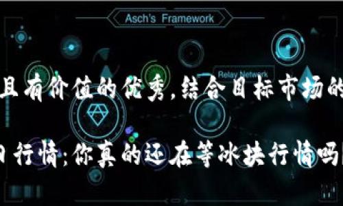 思考一个符合且有价值的优秀，结合目标市场的文化或流行梗

ICE币价格今日行情：你真的还在等冰块行情吗？