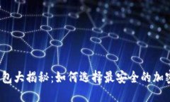 火币钱包大揭秘：如何选择最安全的加