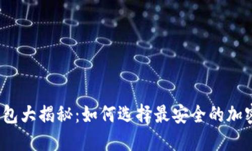 火币钱包大揭秘：如何选择最安全的加密钱包？