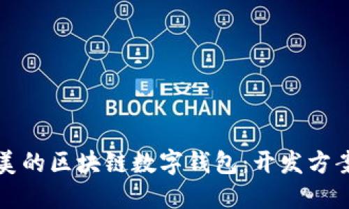 如何打造完美的区块链数字钱包：开发方案与实用指南