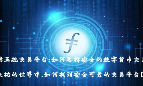 以太坊正规交易平台：如何选择安全的数字货币交易场所

在以太坊的世界中，如何找到安全可靠的交易平台？