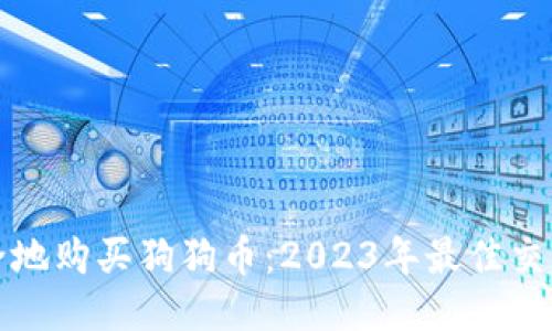 如何安全地购买狗狗币：2023年最佳交易所推荐