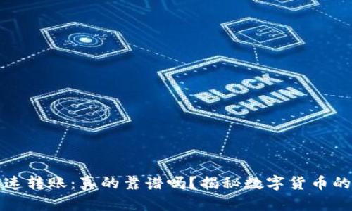 区块链钱包快速转账：真的靠谱吗？揭秘数字货币的速度与安全性