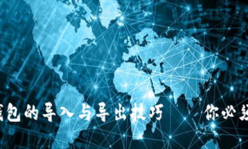 轻松掌握区块链钱包的导入与导出技巧——你必须知道的操作步骤！