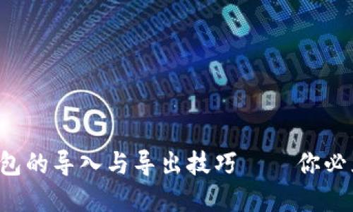 轻松掌握区块链钱包的导入与导出技巧——你必须知道的操作步骤！