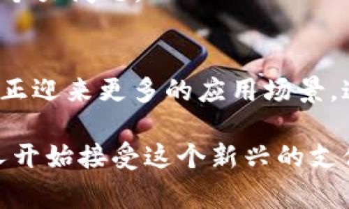 电子钱包（e-wallet）是一种数字化的支付工具，让用户能够安全、便捷地存储和管理他们的支付信息、银行卡信息以及其他相关的财务资料。简单来说，电子钱包就像是你口袋里的钱，只不过它是以数字的形式存在，在手机或其他设备上进行交易。

电子钱包的基本功能
电子钱包的核心功能包括：存储银行卡信息、进行在线支付、转账、以及接收付款等。它通常与移动设备结合使用，用户只需通过手机应用或网站就可以完成各类交易，简化了传统支付过程。

电子钱包的类型
我们可以将电子钱包分为几种不同的类型：
1. **预付费钱包**：用户需要先充值，才能进行消费，比如一些移动支付平台。这种方式帮助用户控制消费。
2. **信用卡绑定钱包**：用户可以将信用卡绑定到电子钱包中，直接使用信用卡进行支付，便捷并且快速。
3. **银行卡绑定钱包**：用户可以直接将银行卡与电子钱包关联，从而实现直接的银行转账和支付。

电子钱包的优势
使用电子钱包，不仅可以享受更加便捷的支付体验，还有其他几大优势：
1. **安全性高**：电子钱包通常采用加密技术，保护用户的金融信息安全，降低用户信息被盗的风险。
2. **快速交易**：传统的现金支付和银行卡支付往往需要一些步骤，而电子钱包可以实现一键支付，大幅度缩短交易时间。
3. **交易记录**：电子钱包系统会自动记录用户的消费记录，方便用户进行账务管理。

发展趋势与挑战
电子钱包的发展在全球范围内呈现出一种快速普及的趋势，但也面临着一系列挑战：
1. **普及问题**：在一些国家和地区，尤其是发展中国家，电子钱包的普及速度依然较慢，主要由于基础设施的不足。
2. **安全隐患**：尽管电子钱包安全性高，但网络诈骗、数据泄露等问题仍然时有发生，用户的信任度依然是一个大问题。

未来展望
全面推行电子钱包将是未来金融发展的一个重要方向。随着技术的不断进步和用户消费习惯的转变，电子钱包正迎来更多的应用场景。这...真的如此简单吗？或许不尽然，但至少这样的未来是值得期待的。

电子钱包不仅仅是一个支付工具，它还将逐步融入我们的生活，改变我们的消费观念和习惯。随着越来越多的人开始接受这个新兴的支付方式，它的意义和价值也会得到更大的提升。