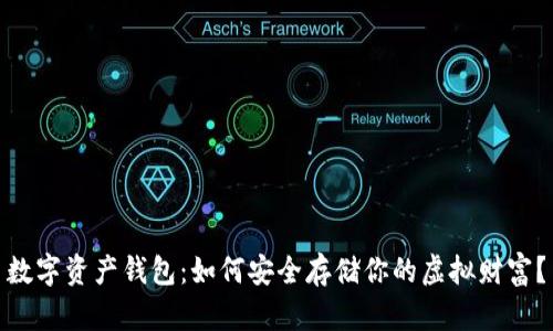 数字资产钱包：如何安全存储你的虚拟财富？