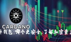 冷钱包与硬件钱包：哪个更安全，了解