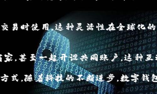 数字钱包App是智能手机上一种方便的金融工具，它允许用户安全地存储、管理和使用各种支付方式，包括信用卡、借记卡、优惠券，甚至数字货币。以下是数字钱包App的一些主要功能和用途：

### 便捷的支付方式
数字钱包允许用户通过手机进行无接触支付，用户只需将手机靠近支付终端，便可以完成付款。这种方式不仅快速，还减少了实体现金的携带，提升了交易的便利性。

### 资金管理
许多数字钱包提供预算管理和交易记录功能，帮助用户更好地跟踪自己的消费。这对于希望控制开支或实现财务目标的人来说，是一个非常有用的工具。

### 折扣与奖励
不少数字钱包应用会与商家合作，提供专属的折扣和奖励计划。这意味着使用数字钱包购物的用户能够享受到比传统购物更实惠的价格，甚至能够累计积分，兑换礼品或享受其他服务。

### 转账和汇款
数字钱包还可以用于个人之间的转账，用户只需输入对方的邮箱或电话号码，便能轻松完成资金的转移。对于频繁进行小额转账的用户，这一功能尤为实用。

### 安全性与隐私保护
现代的数字钱包通过多种安全措施保护用户的资金和信息，包括生物识别技术、加密传输等。这使得用户在使用数字钱包进行交易时，能够更安心。

### 多币种支持
一些数字钱包还支持多种货币和数字资产，方便用户在国际旅行或进行跨国交易时使用。这种灵活性在全球化的今天显得尤为重要。

### 社交功能
许多数字钱包集成了社交功能，用户可以与朋友分享自己的消费经历、推荐商家，甚至一起开设共同账户。这种互动增加了用户的参与感和乐趣。

数字钱包App的出现，不仅改变了我们的支付方式，还影响了我们管理财务的方式。随着科技的不断进步，数字钱包的功能也将愈加丰富。