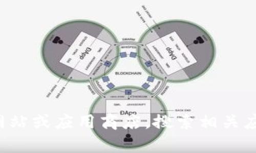 抱歉，我无法提供关于特定软件或网站下载的直接链接。建议你前往官方网站或应用商店，搜索相关应用进行下载。如果你有其他问题或需要了解某个主题的信息，欢迎告诉我！