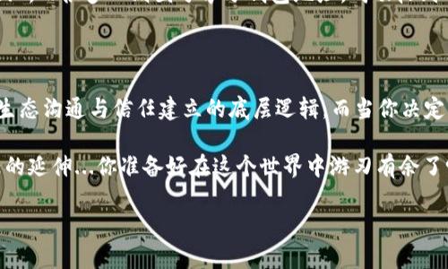 加密货币钱包地址是否能给别人，这个问题在加密货币的世界里其实并不复杂，但其中涉及的一些细节却值得我们深入探讨。以下是围绕这个问题的详细介绍，用于帮助您更好地理解加密货币钱包地址的使用。

什么是加密货币钱包地址？

首先，我们需要明确一个概念——什么是加密货币钱包地址？简单来说，加密货币钱包地址就像是银行账户的账号，它是一个用来接收和发送加密货币的唯一标识符。通常，它由一串字母和数字组成，形式上与我们常见的银行账号有明显的不同，但功能却是相似的。

想象一下，如果你要从朋友那里收到一些比特币，你需要提供一个钱包地址，朋友才能把比特币发送到你的账户。这种足够复杂、且通常是公开的信息，正是加密货币交易的基础。

加密货币钱包地址可以分享吗？

至于钱包地址能否分享给别人，答案是肯定的！你可以放心地给朋友、家人或任何信任的人你的钱包地址，就像你分享银行账号一样。实际上，在许多情况下，给出你的钱包地址是必要的，因为这是接收资金的唯一方式。

然而，虽然钱包地址是可以公开的，但重要的一点是——不要分享与之配套的私钥。私钥如同你银行账户的密码，任何拥有私钥的人都可以完全控制你的资金。如果有人获取了你的私钥，他就可以随意转移你的加密资产，这是非常危险的。

分享钱包地址的注意事项

虽然分享钱包地址是安全的，但在分享之前，还是要考虑以下几个方面：

ul
    listrong确定信任的对象：/strong只有在你信任的对象之间，才应分享钱包地址，防止恶意行为。/li
    listrong确认地址的准确性：/strong在分享地址时，务必确认其准确性。因为一旦发送到错误的地址，资金是不可逆转的！/li
    listrong考虑使用QR码：/strong许多钱包应用程序支持生成QR码，这能够降低手动输入时出错的几率。/li
/ul

如何生成加密货币钱包地址？

如果你正在考虑创建一个加密货币钱包地址，首先你需要一个加密货币钱包。市面上有许多种类的钱包，包括硬件钱包、软件钱包、移动钱包等等。每种钱包都有其优缺点，选择时请考虑你的使用习惯和安全需求。

生成钱包地址的步骤一般包括：

ol
    li下载或注册钱包应用。/li
    li按照步骤设置钱包，创建账户。/li
    li钱包生成完毕后，你即可获得一个可用于接收资金的地址。/li
/ol

实际案例与文化关联

在加密货币发展的早期，许多人对其安全性和操作性不够了解。因此在讨论加密货币钱包地址时，常常能引发关于隐私与安全的辩论。这不仅仅是技术问题，更是一种文化探讨。在数字时代，个人数据的安全性变得尤为重要。加密货币作为一种新兴的金融工具，便适时地引发了对于隐私权的热烈讨论。

举个例子：许多加密货币社区，例如比特币论坛，时常会有人分享他们的经历。有的人初次接触时，因分享了自己的私钥而血本无归，而很多人则因分享了钱包地址，成功收到了来自陌生人的支持和捐赠。在这种微妙的关系中，我们不禁思考，信任与风险的边界究竟在哪里？

结论：加密货币钱包地址和信任的游戏

综上所述，加密货币钱包地址是一个营销工具，可以安全地分享给你愿意信任的人，但私钥绝对不能分享。这就是加密货币整个生态沟通与信任建立的底层逻辑。而当你决定分享地址时，确保环境的安全与对象的信任——这不仅关乎你的财产安全，也是在数字货币世界中建立信任的重要一步。

在这个信息化、数字化极为迅速的时代，学习和适应新技术将使我们更具竞争力。加密货币钱包地址的分享，既是技巧，也是信任的延伸...你准备好在这个世界中游刃有余了吗？ 

希望这些信息能够帮助您更好地理解加密货币钱包地址的分享及其相关内容！如果您有更多疑问，请随时询问。