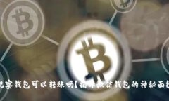观察钱包可以转账吗？揭开微信钱包的