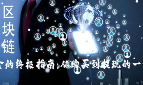 加密货币兑换现金的终极指南：从购买到提现的一切，你都需要知道！