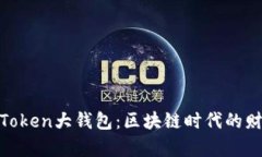 揭秘PlusToken大钱包：区块链时代的财富