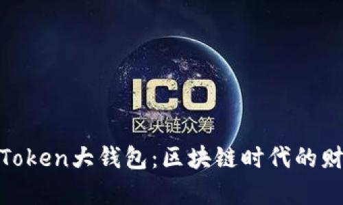 揭秘PlusToken大钱包：区块链时代的财富新机遇