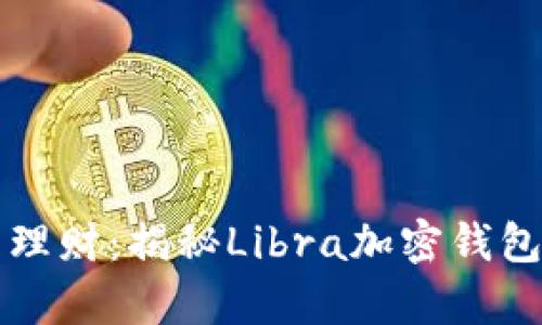 七夕节浪漫理财：揭秘Libra加密钱包的爱与财富