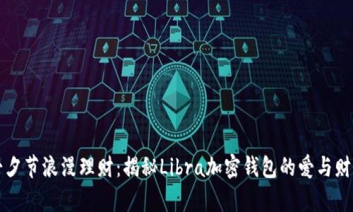 七夕节浪漫理财：揭秘Libra加密钱包的爱与财富