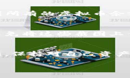 虚拟币钱包余额截图通常可以在以下几个地方找到，具体还需根据你所使用的钱包类型、平台进行区分。以下是一些常见的钱包类型及其如何查找余额截图的方法：

1. 软件钱包
软件钱包是运行在你的电脑或手机上的应用程序，像是MetaMask、Trust Wallet等等。在这些钱包中，你可以很容易地找到钱包余额：
首先，打开你的软件钱包应用，登录你的账户。一般情况下，在首页或“资产”标签页中就可以看到你的余额。在应用中，通常可以直接截屏来保存余额信息。

2. 硬件钱包
硬件钱包像是Ledger或Trezor这样的设备，它们通常需要通过USB连接到电脑或手机。连接后，使用相关软件（如Ledger Live或Trezor Suite）查看你的资产。在软件界面中找到你的余额后，同样可以使用截图工具截取余额信息。

3. 交易所钱包
如果你的虚拟货币存放在交易所中（例如Binance、Coinbase等），你可以登录你的账户，前往“资产”或“钱包”页面。在这里，你会看到所有资产及其余额。截图时确保你已隐藏敏感信息，例如交易所账户的个人信息。

4. 移动钱包应用
对于移动钱包，如Coinomi、Exodus等，流程类似于软件钱包。打开应用程序，进入主界面，你通常会在此看到所有的虚拟币余额信息。截屏来保存操作非常简单，长按或按下电源和音量键即可。

注意事项
无论你选择哪种方式，进行截图时务必注意隐私和安全问题。确保没有显示任何敏感的账户信息，并尽量避免将这些截图上传到不安全的地方。

结论
找到虚拟币钱包的余额截图并不复杂，只要遵循以上步骤，你就可以轻松完成。记得定期检查你的钱包余额，保持对自己资产的了解，确保安全和隐私。

如果你对某个特定的钱包类型还有疑问，欢迎继续提问！