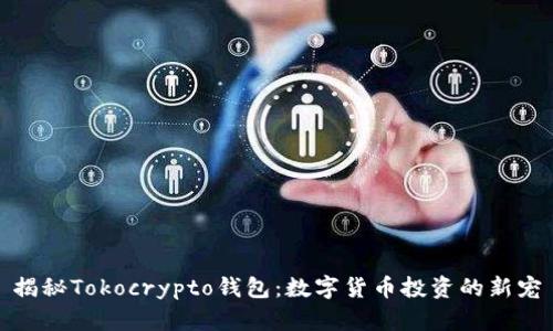 揭秘Tokocrypto钱包：数字货币投资的新宠