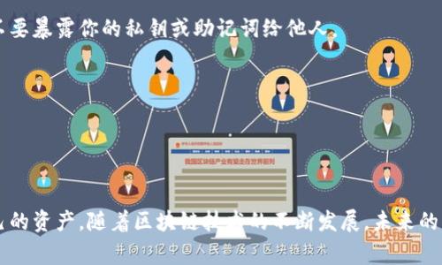 区块链钱包同步数据的设置可以根据你所使用的钱包软件类型或平台略有不同，但大体上可以遵循以下步骤。以下是一些常见的设置方法：

### 步骤一：下载并安装区块链钱包

选择合适的钱包
首先，你需要选择一个适合自己的区块链钱包。有很多种钱包可以选择，例如在线钱包、桌面钱包和移动钱包。常见的钱包包括：Blockchain.info、Exodus、Coinbase、Trust Wallet等。确保你下载的钱包是官方网站，避免下载到恶意软件。

双重检查安全性
在下载钱包之前，确保所选择的钱包有良好的用户评价并支持你希望使用的区块链（如比特币、以太坊等）。并且，请确保你安装了最新版本的软件。这是确保钱包安全性和数据同步的关键步骤。

### 步骤二：创建或导入钱包

创建新钱包
打开钱包软件后，如果你是新用户，需要选择“创建新钱包”选项。接下来，系统会引导你设置密码、备份助记词等。确保在安全的地方妥善保存这些信息，因为它们是恢复钱包的重要凭证。

导入已有钱包
如果你已有钱包并希望导入，只需选择“导入钱包”选项，输入你的私钥或助记词。务必在安全的环境下进行此操作，避免在不受信任的网络中输入敏感信息。

### 步骤三：设置同步选项

选择同步方式
大多数区块链钱包会根据你的网络连接和存储情况自动选择同步模式。一般来说，钱包会提供以下几种同步方式：
ul
    listrong完整版节点：/strong下载整个区块链数据，适合对数据隐私有高要求的用户，但需要较高的存储空间。/li
    listrong轻节点：/strong只下载部分数据，速度快，适合普通用户使用，省空间。/li
/ul

手动配置同步设置
在钱包设置中，你可以找到网络或同步选项，根据需要进行调整。这些选项可能包括：同步间隔、连接节点数量、代理设置等。如果你的网络环境不稳定，尝试切换不同的节点，可能会有所改善。

### 步骤四：监控同步状态

查看同步进度
大部分钱包在主界面都会显示当前的同步状态。同步完成后，你将能够查看你的余额和交易记录。

重新启动或更新同步
如果你发现钱包无法同步，尝试重新启动钱包或检查是否有可用更新。更新往往可以解决一些已知的同步问题。

### 步骤五：安全措施

定期备份钱包数据
无论使用哪种钱包，定期备份你的钱包数据是至关重要的。大多数钱包都有导出私钥或助记词的功能，一定要妥善保管。在任何情况下，都不要暴露你的私钥或助记词给他人。

启用双重身份验证
如果钱包支持双重身份验证功能，请务必启用。这可以增加账户的安全性，防止未授权访问。

### 总结

区块链钱包的同步数据设置尽管看似复杂，但只要按照上述步骤进行，就能很快弄清楚。最关键的是，始终保持良好的安全习惯，保护好自己的资产。随着区块链技术的不断发展，未来的区块链钱包可能会越来越智能化、用户友好化，但安全永远是第一位的......所以，在享受数字货币的同时，千万不要忽视了安全的防护措施。