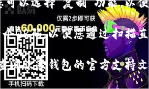 要找到欧意钱包的地址，您可以按照以下步骤进行：

1. **打开欧意钱包应用**：首先，确保您已安装欧意钱包的应用程序，然后打开它。

2. **登录您的账户**：如果您还未登录，请输入您的账户信息进行登录。

3. **查找钱包地址**：
   - 在主界面中，寻找“接收”或“收款”选项，通常钱包地址会显示在这里。
   - 有时，您可能需要选择特定的加密货币，因为不同的加密币在同一个钱包中的地址可能不同。

4. **复制地址**：找到您的钱包地址后，您可以选择“复制”功能，以便在需要时进行粘贴。

5. **查看QR码**：欧意钱包通常会提供一个QR码，以便您通过扫描直接接收币种。这在某些情况下会更加方便。

如果您在查找过程中遇到任何问题，建议查阅欧意钱包的官方支持文档或联系客服，以获得更多帮助和指导。