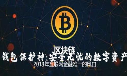 区块链钱包保护神：安全无忧的数字资产守护者