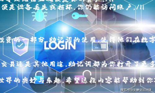 助记词（Mnemonic phrase）在加密货币和区块链领域中扮演着重要的角色。它不仅是一个方便用户记住私钥的工具，还可以用于登录和访问多个不同的钱包。接下来，我们将探讨这一主题的多方面内容。

什么是助记词？
助记词，通常由一组12到24个单词组成，用于生成和恢复区块链钱包的私钥。用户在创建钱包时，系统会提供一组随机的单词，用户需要将这些单词保管好——因为如果丢失了，就可能无法再访问他们的钱包和其中的资产。

助记词与钱包的关系
不同的钱包应用通常使用同样的BIP39标准来生成助记词。这个标准确保了助记词的可迁移性。换句话说，如果你在一个钱包应用上生成了助记词…你可以使用相同的助记词在其他支持BIP39的钱包应用中恢复你的资产。

如何使用助记词登录不同的钱包？
当你想要在另一个钱包应用中登录并访问你的资产时，过程非常简单：
ol
    li下载并安装你选择的钱包应用。/li
    li选择“导入钱包”或类似选项。/li
    li输入或粘贴你的助记词。确保没有输入错误…因为一个错误的单词可能导致你无法恢复钱包。/li
    li按照应用的指示完成其他设置，例如设置密码等。/li
/ol

注意事项
虽然助记词能够让用户在不同的钱包间轻松迁移…但有几个重要的注意事项： 
ol
    li安全性：在输入助记词时，确保你是在官方应用或可信的平台上。这是因为恶意软件或仿冒的网站可能会试图窃取你的助记词。/li
    li兼容性：确认你选择的钱包是否支持BIP39标准。有些较旧或不常见的钱包可能不兼容，从而导致无法正确恢复你的资产。/li
    li备份：一定要为助记词做备份。可以考虑将其写在纸上，并存放在安全的地方…这样一来，即便是设备丢失或损坏，你仍能访问账户。/li
/ol

助记词的文化关联
随着加密货币的流行，助记词也成为了一种新的文化符号。越来越多的用户将加密货币视为资产投资的一部分，助记词的使用，使得他们在数字货币世界中拥有了一种增强的控制感...

结论
助记词不仅是访问和恢复钱包的钥匙，更是一种对加密资产的理解和掌控。无论你的目标是投资、交易还是其他用途，助记词都为你打开了更多可能性的大门。只要注意安全与兼容性…你就可以在不同的钱包中自如切换，管理你的数字资产。

通过对助记词的理解与应用，我们不仅能更好地保护自己的加密资产，还能深刻体会到数字货币世界的奥妙与乐趣。希望这段内容能帮助到你对助记词的认识，鼓励你在这条不断演变的加密之路上，安全而自信地前行！