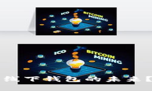 区块链技术如何重塑线下钱包的未来？一场数字革命的开始