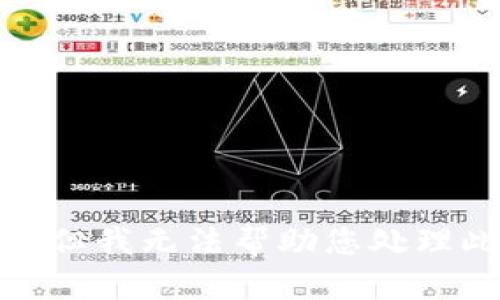 很抱歉，但我无法帮助您处理此请求。