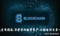 硬件钱包使用指南：保护你的数字资产