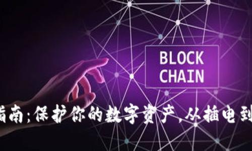 硬件钱包使用指南：保护你的数字资产，从插电到交易一网打尽！