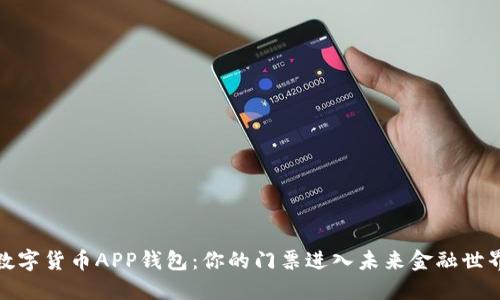数字货币APP钱包：你的门票进入未来金融世界