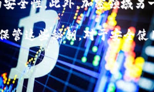 加密钱包的秘钥是指用于安全存储和管理加密货币的一组数字或字母组合。它们通常分为两种类型：公钥和私钥。了解这两者之间的区别，对于任何想要进入加密货币世界的人来说，都是至关重要的。

### 什么是公钥和私钥？

公钥：你的地址

公钥相当于你的银行账号或电子邮箱地址。它是公开的，任何人都可以使用你的公钥向你发送加密货币。在比特币或以太坊等区块链网络中，公钥被用来生成加密地址，其他用户可以通过这个地址转账给你。

私钥：保护你的财富

私钥则是一组非常重要的数字或字母，它相当于你的银行卡密码。无论多么复杂，私钥都应该妥善保管，因为任何拥有私钥的人都能够对你的加密资产进行完全控制。如果有人获得了你的私钥，他们可以轻松地将你的加密货币转移到他们自己的钱包中。

### 秘钥的生成和存储

如何生成秘钥？

大多数加密钱包在创建时会自动生成一对公钥和私钥。用户不需要手动创建这些密钥，这使得使用钱包变得更加简便。然而，这并不意味着用户可以忽视私钥的安全性。一旦私钥生成，它就应该立即被妥善保管。

私钥的存储方式

私钥的存储方式多种多样，包括：
ul
    li硬件钱包：一种专用设备，可以离线存储私钥，安全性高。/li
    li纸钱包：将私钥打印在纸上，离线存储，但需要保护好纸张。/li
    li软件钱包：应用程序或平台存储私钥，使用时连接网络，安全性相对较低。/li
/ul

### 使用秘钥的注意事项

不用共享你的私钥

无论是在何种情况下，都绝对不可将你的私钥分享给他人。任何声称需要你提供私钥的人，往往是网络诈骗者。牢记，没有任何合法的服务会要求你提供私钥。

备份你的秘钥

如果你忘记了私钥，或者设备损坏，所有存储在钱包中的加密资产都将无法恢复。因此，备份私钥是非常必要的。可以使用密码管理器或者将其记录在安全的地方。

### 秘钥的安全风险

网络攻击与盗窃

在去中心化的世界里，安全性是一个永恒的话题。黑客和恶意软件会试图窃取你的私钥，建议用户使用高质量的防病毒软件。务必要保持对自己设备的安全意识，避免在不安全的网络上访问钱包。

钓鱼网站的风险

有些用户可能会被网络钓鱼攻击所迷惑，这些攻击通常伪装成合法的网站。为了保障你的资产安全，每次访问钱包时，都要确保网址的正确性。

### 秘钥的未来

多重签名与隐私

随着技术的发展，多重签名（Multisig）钱包越来越受到关注。这种钱包需要多个私钥来授权交易，大大提高了资产的安全性。此外，加密领域另一大热门趋势是零知识证明，其可以在不透露私钥的情况下证明资产的合法性，进一步保护用户隐私。

总结一下，加密钱包的秘钥是每个投资者的命脉，它连接着你的财富与安全。理解公钥与私钥的区别，以及如何妥善保管这些秘钥，对于安全使用加密货币有着极大的帮助。无论你是新手还是老手，都要对待你的私钥如同对待你的银行账户密码一般小心翼翼。

是否还有其他想要了解的内容呢？