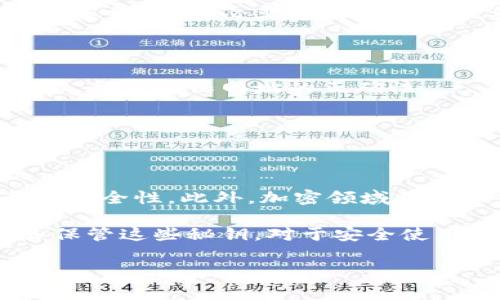加密钱包的秘钥是指用于安全存储和管理加密货币的一组数字或字母组合。它们通常分为两种类型：公钥和私钥。了解这两者之间的区别，对于任何想要进入加密货币世界的人来说，都是至关重要的。

### 什么是公钥和私钥？

公钥：你的地址

公钥相当于你的银行账号或电子邮箱地址。它是公开的，任何人都可以使用你的公钥向你发送加密货币。在比特币或以太坊等区块链网络中，公钥被用来生成加密地址，其他用户可以通过这个地址转账给你。

私钥：保护你的财富

私钥则是一组非常重要的数字或字母，它相当于你的银行卡密码。无论多么复杂，私钥都应该妥善保管，因为任何拥有私钥的人都能够对你的加密资产进行完全控制。如果有人获得了你的私钥，他们可以轻松地将你的加密货币转移到他们自己的钱包中。

### 秘钥的生成和存储

如何生成秘钥？

大多数加密钱包在创建时会自动生成一对公钥和私钥。用户不需要手动创建这些密钥，这使得使用钱包变得更加简便。然而，这并不意味着用户可以忽视私钥的安全性。一旦私钥生成，它就应该立即被妥善保管。

私钥的存储方式

私钥的存储方式多种多样，包括：
ul
    li硬件钱包：一种专用设备，可以离线存储私钥，安全性高。/li
    li纸钱包：将私钥打印在纸上，离线存储，但需要保护好纸张。/li
    li软件钱包：应用程序或平台存储私钥，使用时连接网络，安全性相对较低。/li
/ul

### 使用秘钥的注意事项

不用共享你的私钥

无论是在何种情况下，都绝对不可将你的私钥分享给他人。任何声称需要你提供私钥的人，往往是网络诈骗者。牢记，没有任何合法的服务会要求你提供私钥。

备份你的秘钥

如果你忘记了私钥，或者设备损坏，所有存储在钱包中的加密资产都将无法恢复。因此，备份私钥是非常必要的。可以使用密码管理器或者将其记录在安全的地方。

### 秘钥的安全风险

网络攻击与盗窃

在去中心化的世界里，安全性是一个永恒的话题。黑客和恶意软件会试图窃取你的私钥，建议用户使用高质量的防病毒软件。务必要保持对自己设备的安全意识，避免在不安全的网络上访问钱包。

钓鱼网站的风险

有些用户可能会被网络钓鱼攻击所迷惑，这些攻击通常伪装成合法的网站。为了保障你的资产安全，每次访问钱包时，都要确保网址的正确性。

### 秘钥的未来

多重签名与隐私

随着技术的发展，多重签名（Multisig）钱包越来越受到关注。这种钱包需要多个私钥来授权交易，大大提高了资产的安全性。此外，加密领域另一大热门趋势是零知识证明，其可以在不透露私钥的情况下证明资产的合法性，进一步保护用户隐私。

总结一下，加密钱包的秘钥是每个投资者的命脉，它连接着你的财富与安全。理解公钥与私钥的区别，以及如何妥善保管这些秘钥，对于安全使用加密货币有着极大的帮助。无论你是新手还是老手，都要对待你的私钥如同对待你的银行账户密码一般小心翼翼。

是否还有其他想要了解的内容呢？