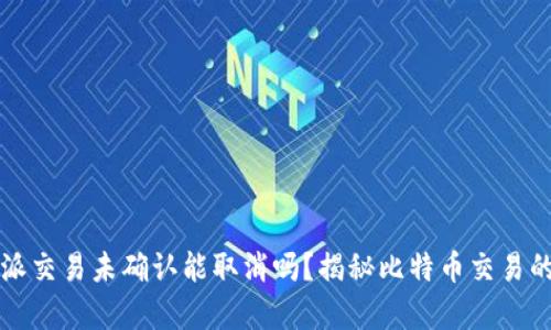 比特派交易未确认能取消吗？揭秘比特币交易的真相