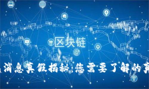  库神钱包消息真假揭秘：您需要了解的真相与风险