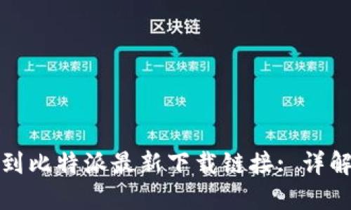 如何找到比特派最新下载链接: 详解与技巧