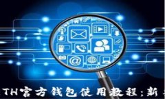 全面解析ETH官方钱包使用教程：新手必