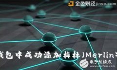 如何在小狐狸钱包中成功添加梅林（