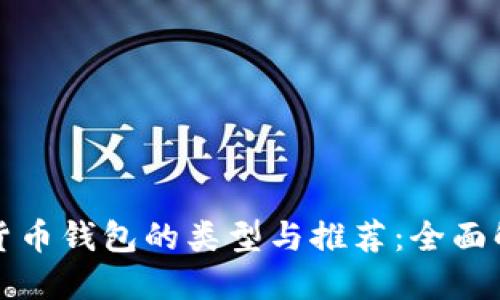中国数字货币钱包的类型与推荐：全面解读与比较