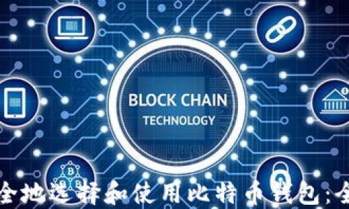 
如何安全地选择和使用比特币钱包：全面指南