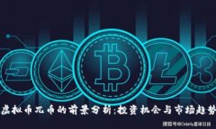 虚拟币兀币的前景分析：投资机会与市