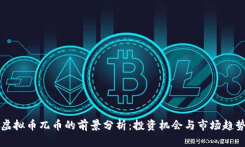虚拟币兀币的前景分析：投资机会与市场趋势