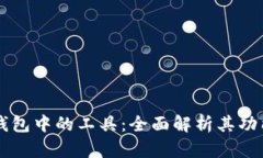 区块链钱包中的工具：全面解析其功能
