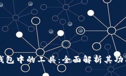 区块链钱包中的工具：全面解析其功能与作用