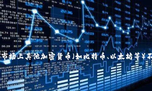 中国的加密货币主要是指“数字人民币”，它是由中国人民银行发行的一种法定数字货币。与市场上其他加密货币（如比特币、以太坊等）不同，数字人民币是由国家支持的官方货币，旨在提升支付系统的效率，促进经济数字化转型。

如果你对数字人民币想要了解更多内容，欢迎提供更具体的问题或者议题！