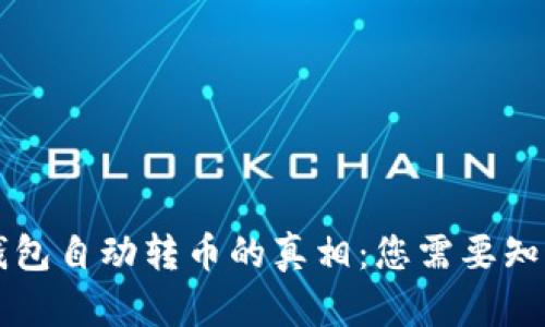 区块链钱包自动转币的真相：您需要知道的一切