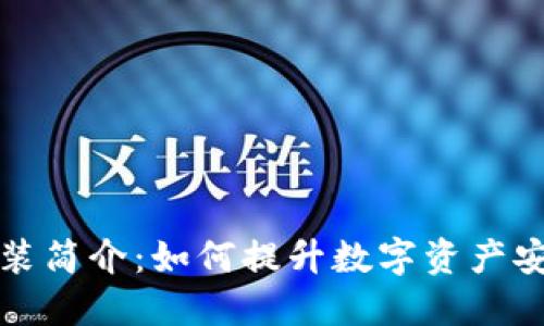 区块链钱包包装简介：如何提升数字资产安全与用户体验